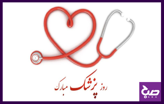 1 شهریور روز پزشک را به تمام مدافعان سلامت تبریک میگوییم 