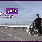 روز جهانی معلولین