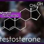 بررسی هورمون تستسترون