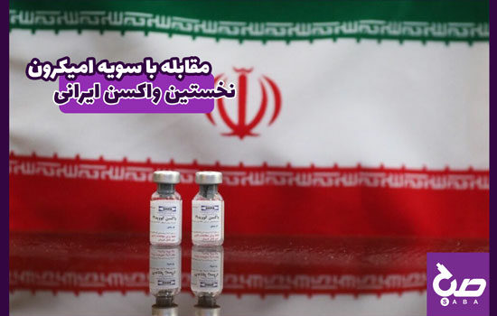 نخستین واکسن ایرانی